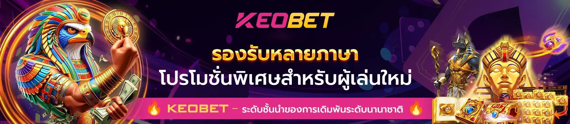 Keobet - เว็บไซต์เดิมพันกีฬาอันดับ 1 ของเอเชีย Banner Keobet