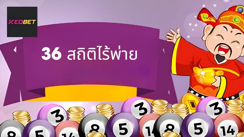 36 ตัวเลขอมตะ - เคล็ดลับการเลือกตัวเลขดีๆ สำหรับนักลอตเตอรี่