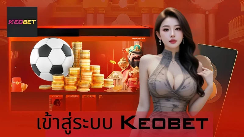 เข้าสู่ระบบ Keobet - 3 ขั้นตอนการเข้าถึงอย่างรวดเร็ว รับข้อเสนอสุดพิเศษ