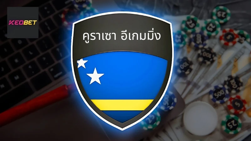 Keobet - เว็บไซต์เดิมพันกีฬาอันดับ 1 ของเอเชีย Keobet ได้รับอนุญาตให้ดำเนินการอย่างถูกกฎหมายโดยองค์กรที่มีชื่อเสียง