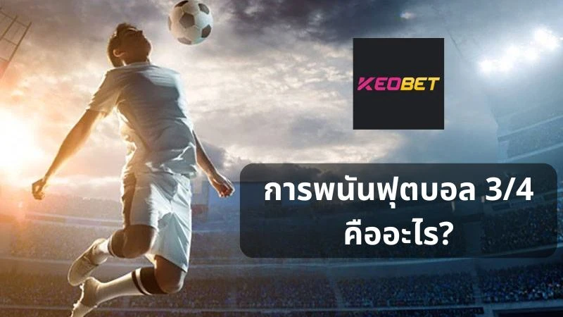 อัตราต่อรอง 3/4 คืออะไร - วิธีชนะรางวัลใหญ่จากผู้เชี่ยวชาญ Keobet